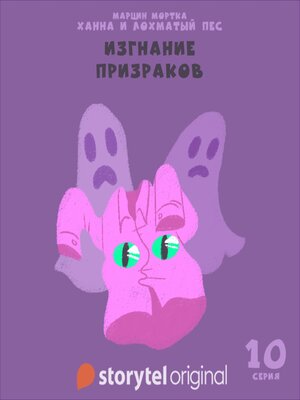 cover image of Ханна и Лохматый Пес--Серия 10--Изгнание призраков